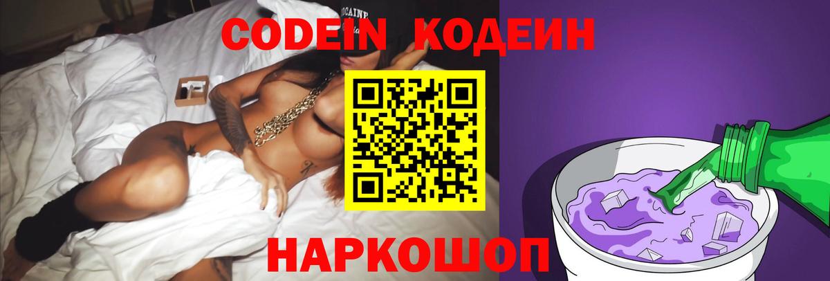 Кодеиновый сироп Lean Purple Drank Пушкино